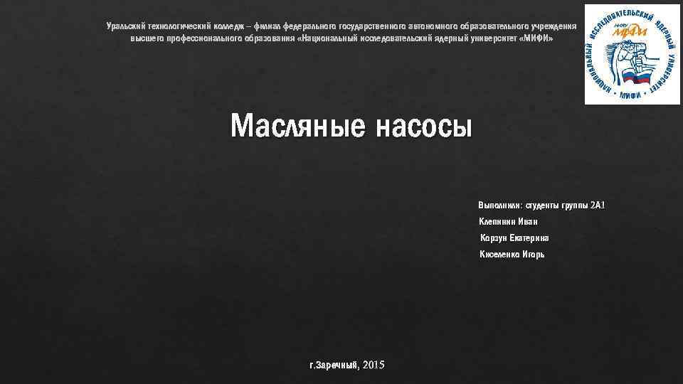 Уральский технологический колледж – филиал федерального государственного автономного образовательного учреждения высшего профессионального образования «Национальный