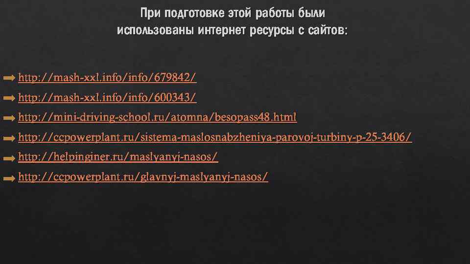 При подготовке этой работы были использованы интернет ресурсы с сайтов: http: //mash-xxl. info/679842/ http: