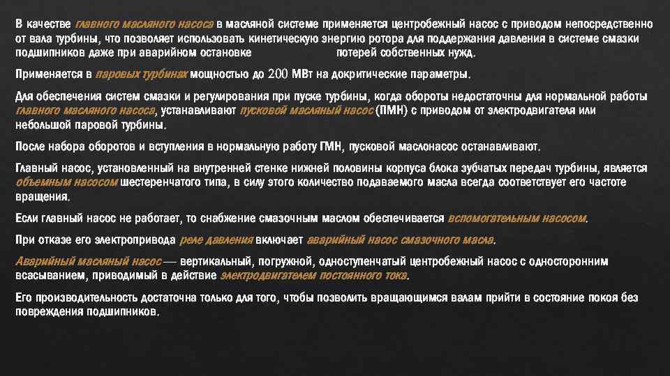 В качестве главного масляного насоса в масляной системе применяется центробежный насос с приводом непосредственно