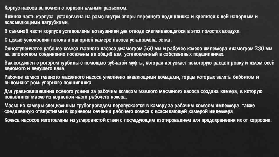 Корпус насоса выполнен с горизонтальным разъемом. Нижняя часть корпуса установлена на раме внутри опоры