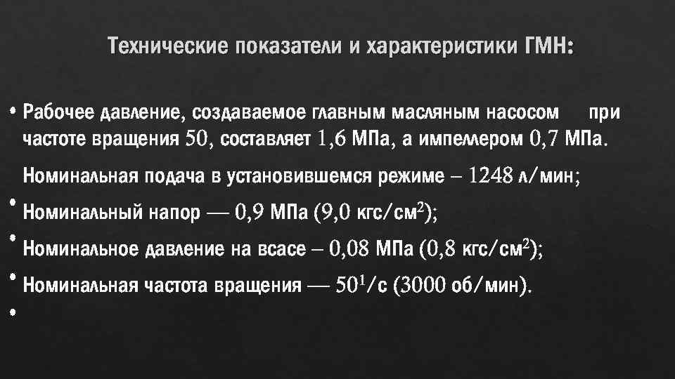 Технические показатели и характеристики ГМН: Рабочее давление, создаваемое главным масляным насосом при частоте вращения