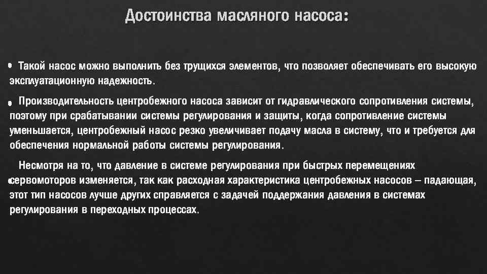 Достоинства масляного насоса: Такой насос можно выполнить без трущихся элементов, что позволяет обеспечивать его