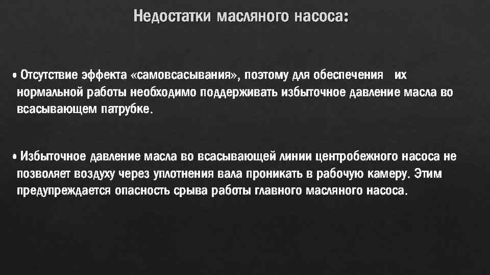 Недостатки масляного насоса: Отсутствие эффекта «самовсасывания» , поэтому для обеспечения их нормальной работы необходимо