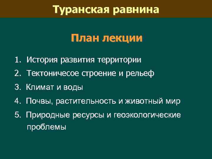 Туранская равнина План лекции 1. История развития территории 2. Тектоничесое строение и рельеф 3.