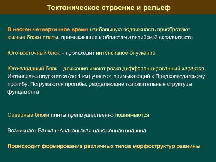 Тектоническое строение и рельеф В неоген-четвертичное время наибольшую подвижность приобретают южные блоки плиты, примыкающие