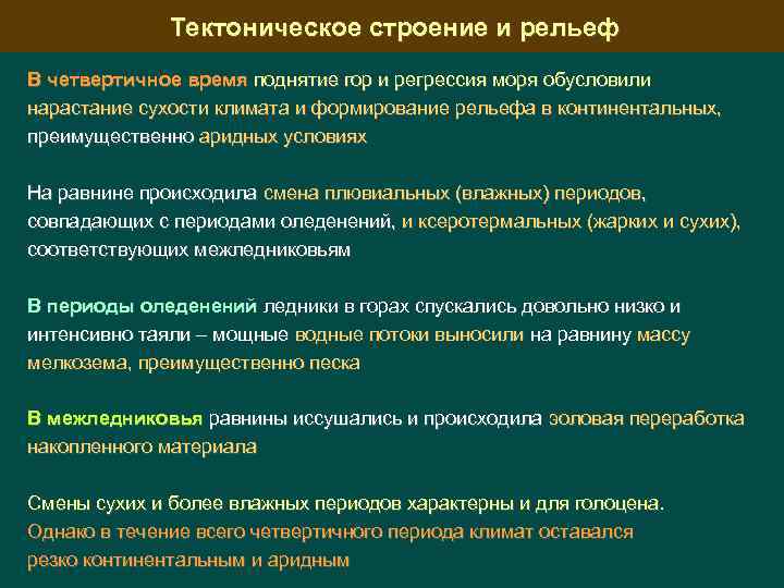 Тектоническое строение и рельеф В четвертичное время поднятие гор и регрессия моря обусловили нарастание