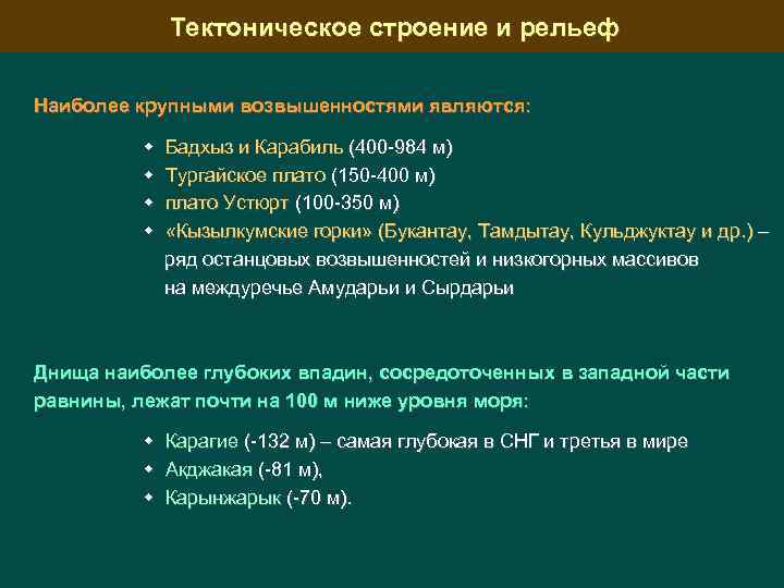 Тектоническое строение и рельеф Наиболее крупными возвышенностями являются: Бадхыз и Карабиль (400 -984 м)