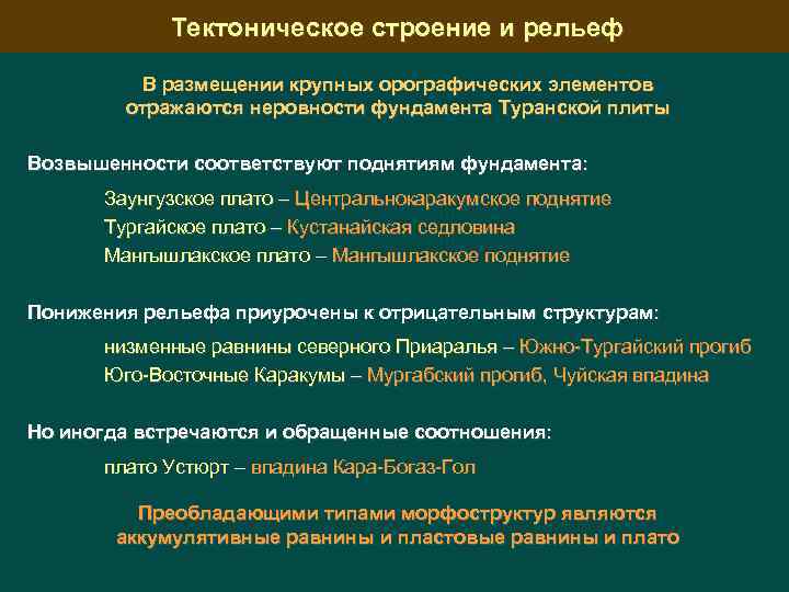 Тектоническое строение и рельеф В размещении крупных орографических элементов отражаются неровности фундамента Туранской плиты