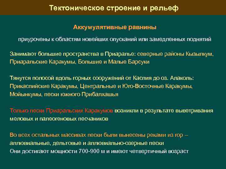 Тектоническое строение и рельеф Аккумулятивные равнины приурочены к областям новейших опусканий или замедленных поднятий