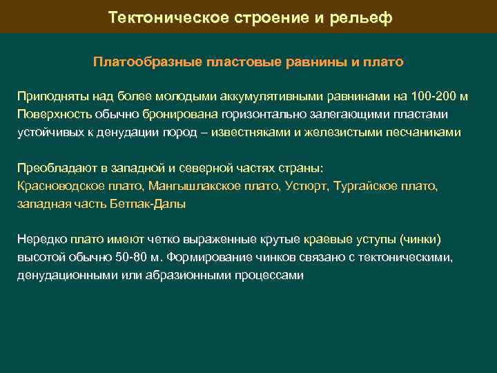 Тектоническое строение и рельеф Платообразные пластовые равнины и плато Приподняты над более молодыми аккумулятивными