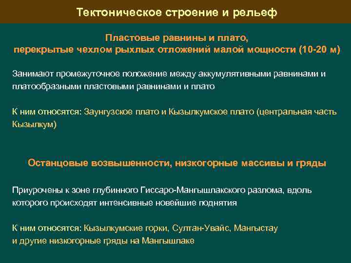 Тектоническое строение и рельеф Пластовые равнины и плато, перекрытые чехлом рыхлых отложений малой мощности