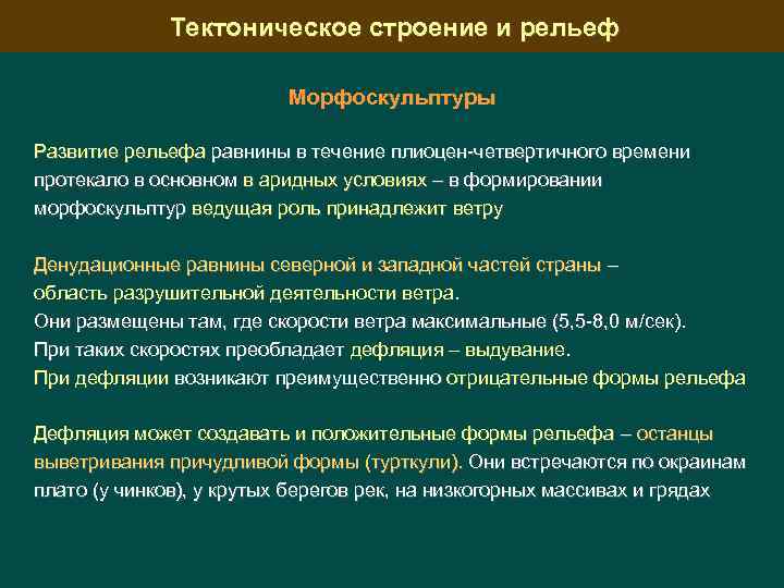 Тектоническое строение и рельеф Морфоскульптуры Развитие рельефа равнины в течение плиоцен-четвертичного времени протекало в