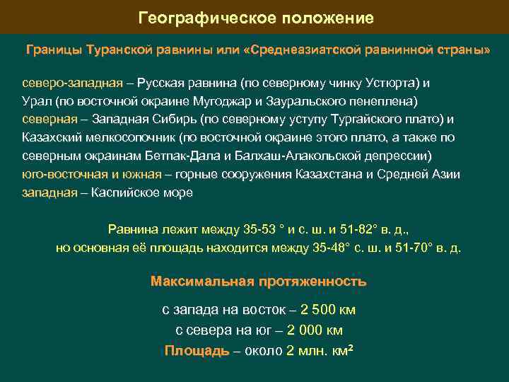 Географическое положение Границы Туранской равнины или «Среднеазиатской равнинной страны» северо-западная – Русская равнина (по