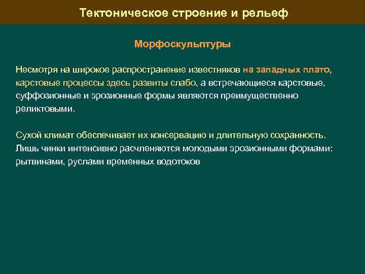 Тектоническое строение и рельеф Морфоскульптуры Несмотря на широкое распространение известняков на западных плато, карстовые