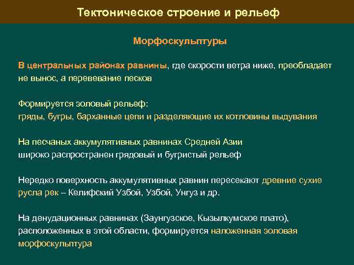 Тектоническое строение и рельеф Морфоскульптуры В центральных районах равнины, где скорости ветра ниже, преобладает