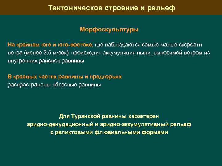 Тектоническое строение и рельеф Морфоскульптуры На крайнем юге и юго-востоке, где наблюдаются самые малые