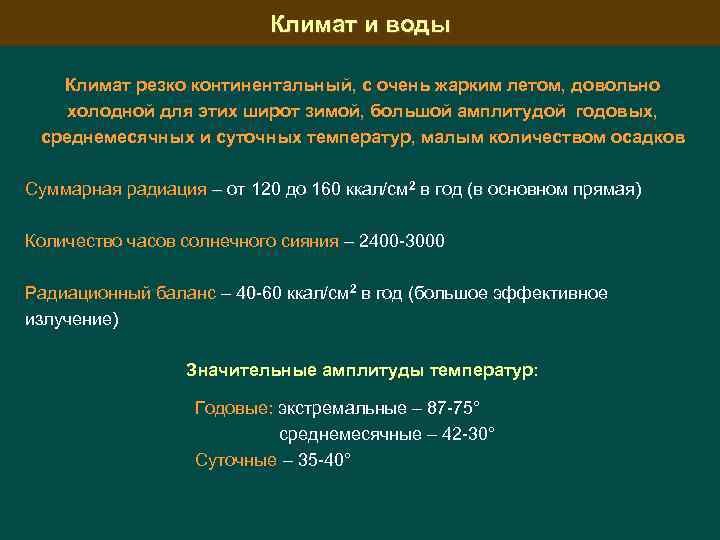 Климат и воды Климат резко континентальный, с очень жарким летом, довольно холодной для этих