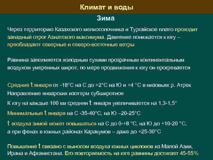 Климат и воды Зима Через территорию Казахского мелкосопочника и Тургайское плато проходит западный отрог