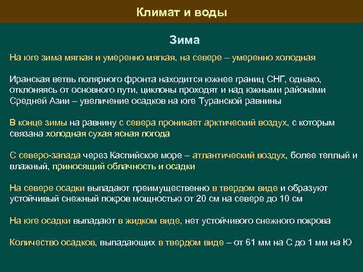 Климат и воды Зима На юге зима мягкая и умеренно мягкая, на севере –