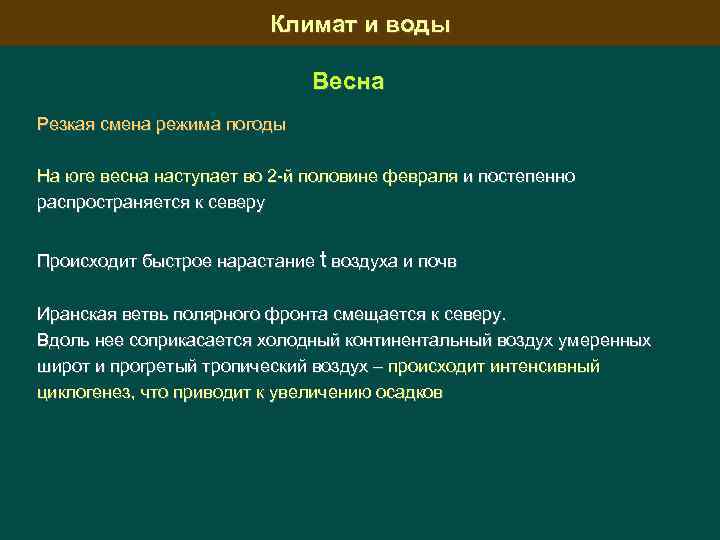 Климат и воды Весна Резкая смена режима погоды На юге весна наступает во 2