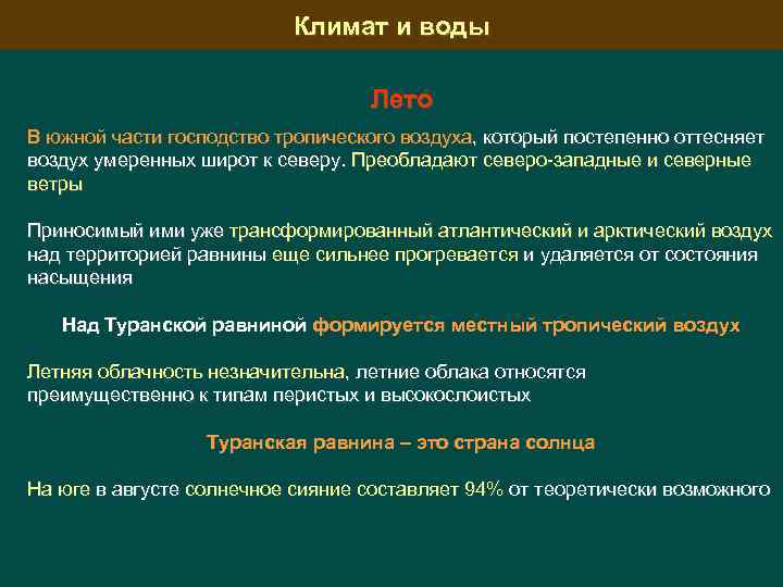 Климат и воды Лето В южной части господство тропического воздуха, который постепенно оттесняет воздух