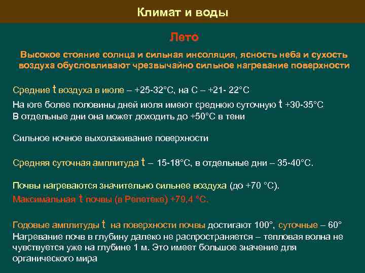 Климат и воды Лето Высокое стояние солнца и сильная инсоляция, ясность неба и сухость