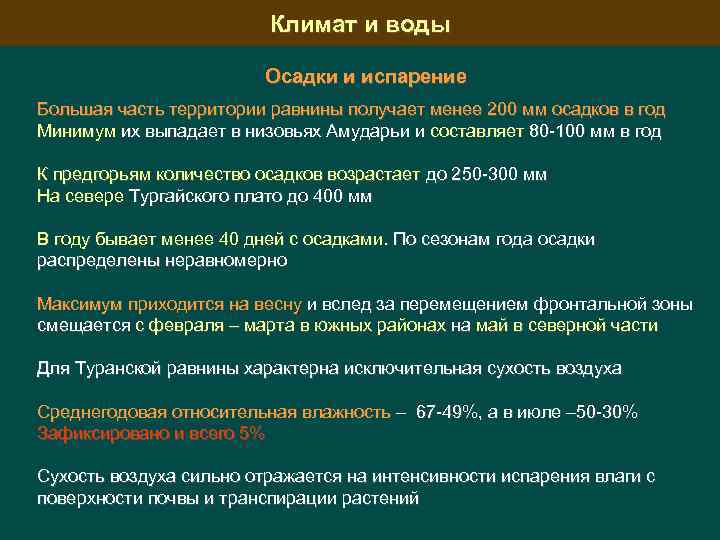 Климат и воды Осадки и испарение Большая часть территории равнины получает менее 200 мм