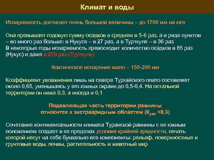 Климат и воды Испаряемость достигает очень большой величины – до 1700 мм на юге