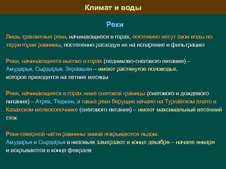 Климат и воды Реки Лишь транзитные реки, начинающиеся в горах, постоянно несут свои воды