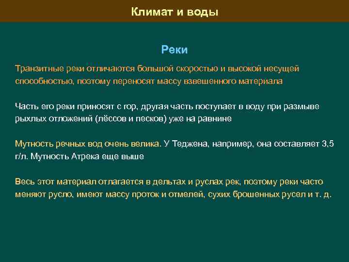 Климат и воды Реки Транзитные реки отличаются большой скоростью и высокой несущей способностью, поэтому