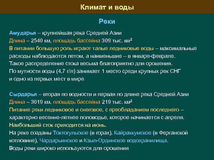 Климат и воды Реки Амударья – крупнейшая река Средней Азии Длина – 2540 км,