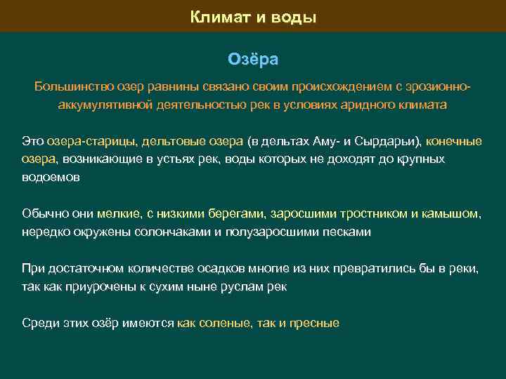 Климат и воды Озёра Большинство озер равнины связано своим происхождением с эрозионноаккумулятивной деятельностью рек