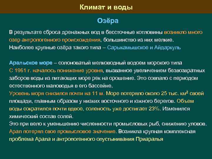 Климат и воды Озёра В результате сброса дренажных вод в бессточные котловины возникло много