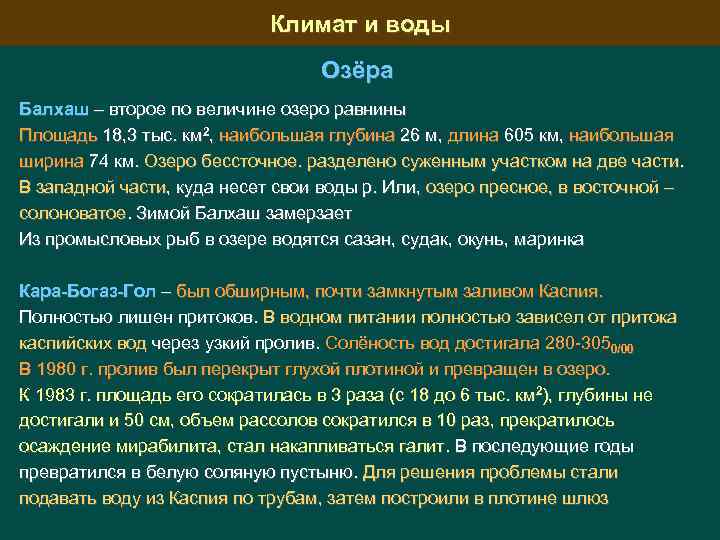 Климат и воды Озёра Балхаш – второе по величине озеро равнины Площадь 18, 3