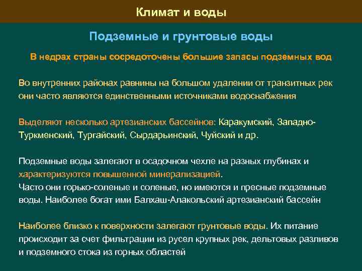 Климат и воды Подземные и грунтовые воды В недрах страны сосредоточены большие запасы подземных