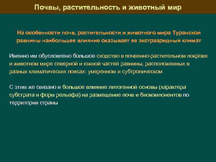 Почвы, растительность и животный мир На особенности почв, растительности и животного мира Туранской равнины