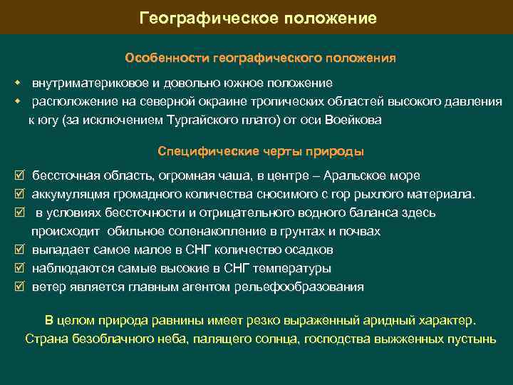 Географическое положение Особенности географического положения внутриматериковое и довольно южное положение расположение на северной окраине