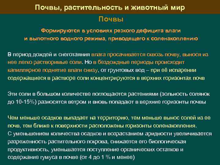 Почвы, растительность и животный мир Почвы Формируются в условиях резкого дефицита влаги и выпотного