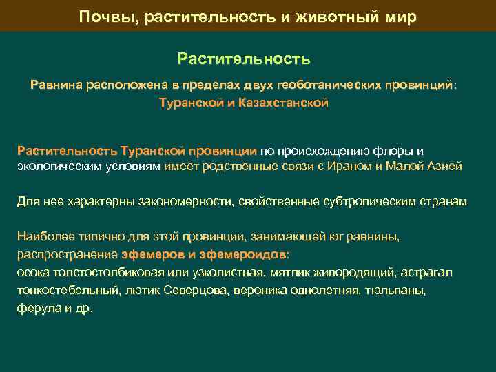 Почвы, растительность и животный мир Растительность Равнина расположена в пределах двух геоботанических провинций: Туранской