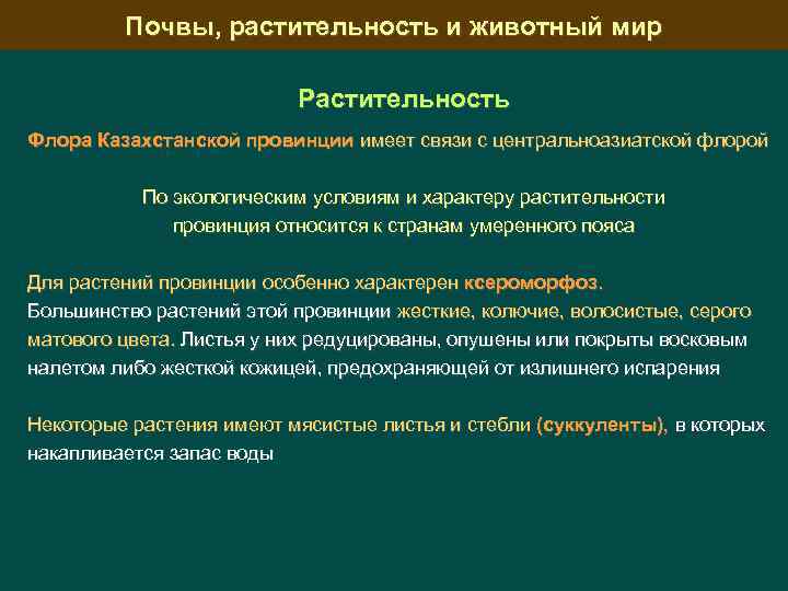 Почвы, растительность и животный мир Растительность Флора Казахстанской провинции имеет связи с центральноазиатской флорой