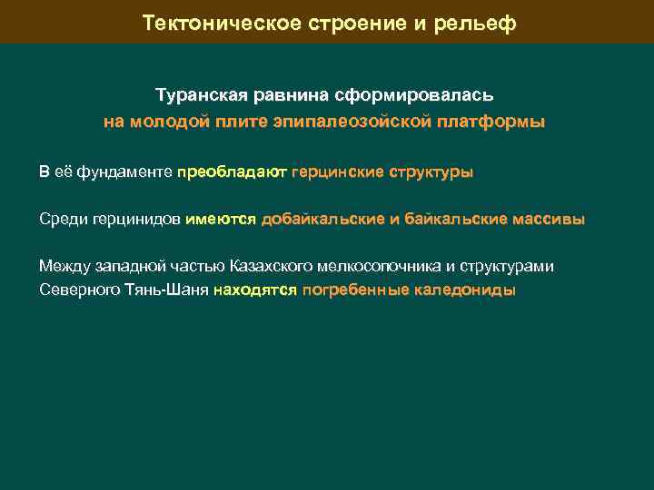 Тектоническое строение и рельеф Туранская равнина сформировалась на молодой плите эпипалеозойской платформы В её