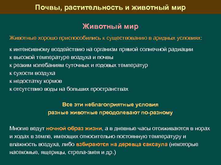 Почвы, растительность и животный мир Животные хорошо приспособились к существованию в аридных условиях: к