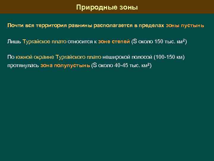 Природные зоны Почти вся территория равнины располагается в пределах зоны пустынь Лишь Тургайское плато