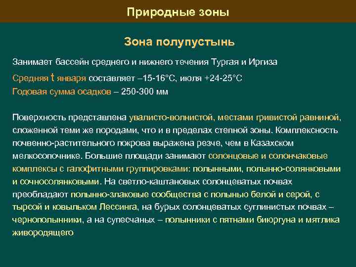 Природные зоны Зона полупустынь Занимает бассейн среднего и нижнего течения Тургая и Иргиза Средняя