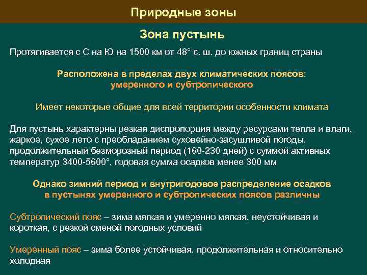 Природные зоны Зона пустынь Протягивается с С на Ю на 1500 км от 48°