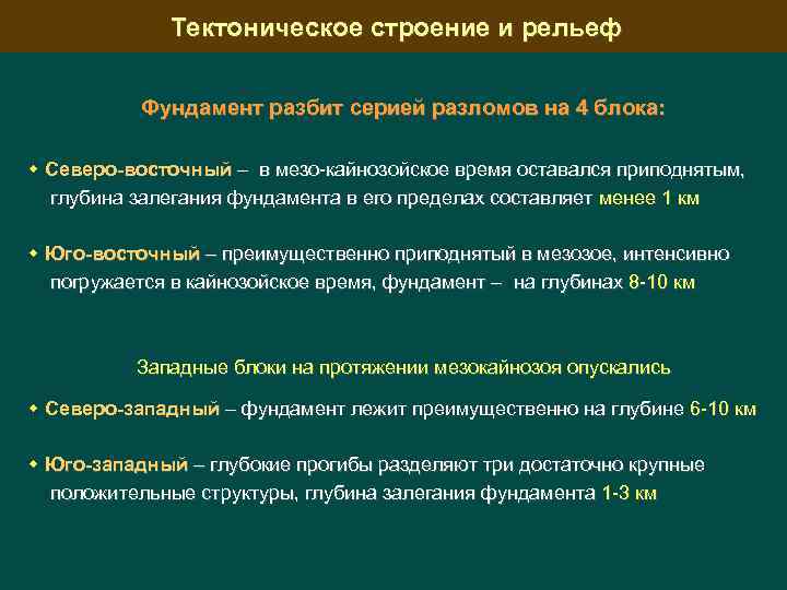 Тектоническое строение и рельеф Фундамент разбит серией разломов на 4 блока: Северо-восточный – в