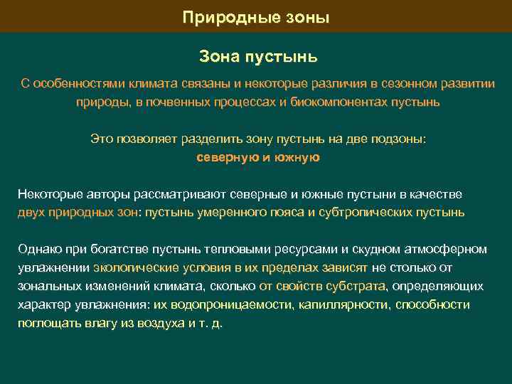 Природные зоны Зона пустынь С особенностями климата связаны и некоторые различия в сезонном развитии