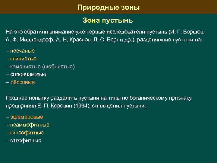 Природные зоны Зона пустынь На это обратили внимание уже первые исследователи пустынь (И. Г.