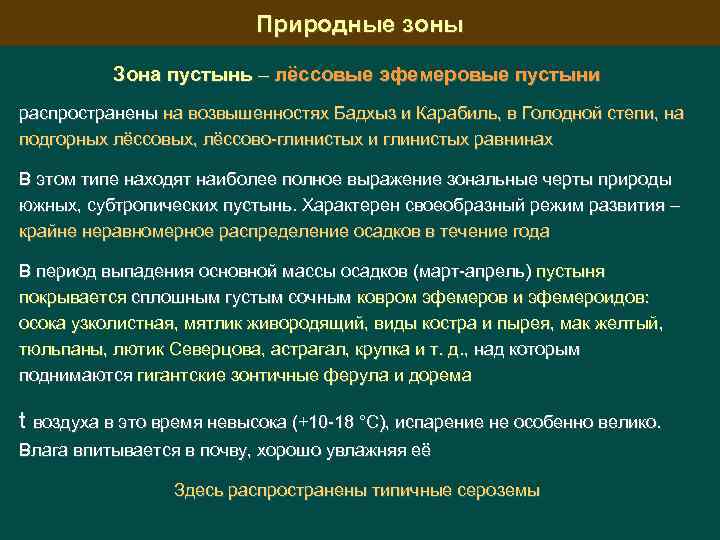 Природные зоны Зона пустынь – лёссовые эфемеровые пустыни распространены на возвышенностях Бадхыз и Карабиль,