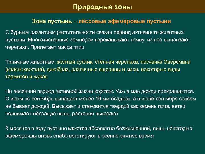 Природные зоны Зона пустынь – лёссовые эфемеровые пустыни С бурным развитием растительности связан период